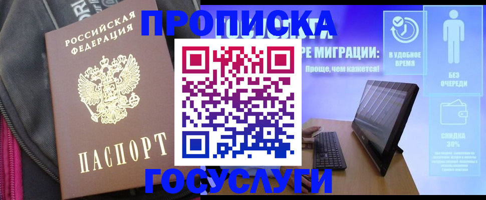 купить прописку в Лесозаводске